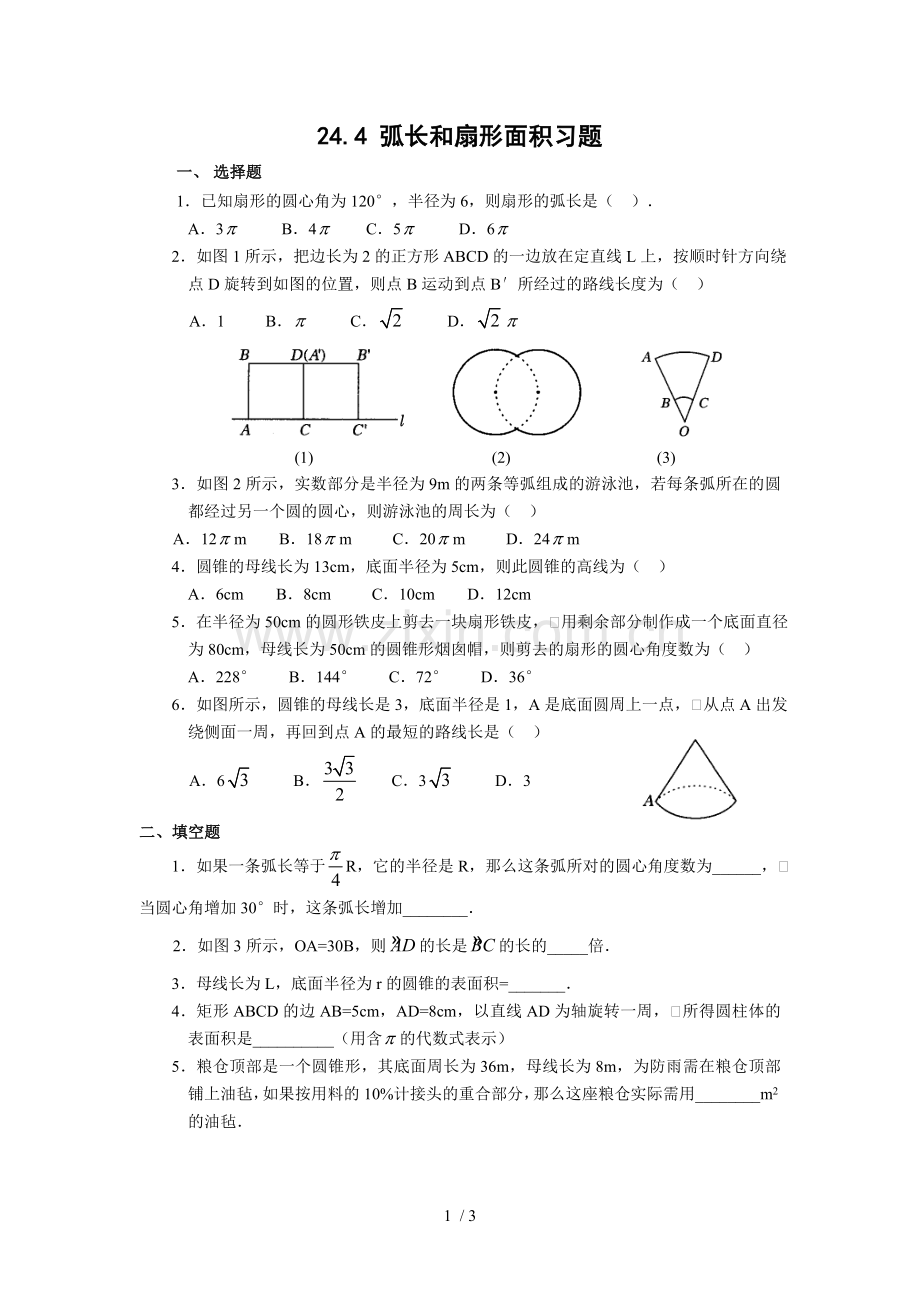 弧长和扇形面积测验题.doc_第1页