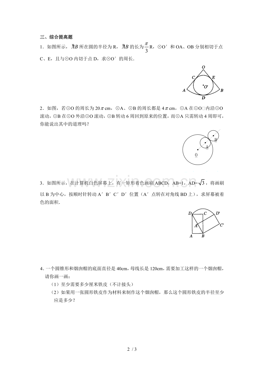 弧长和扇形面积测验题.doc_第2页