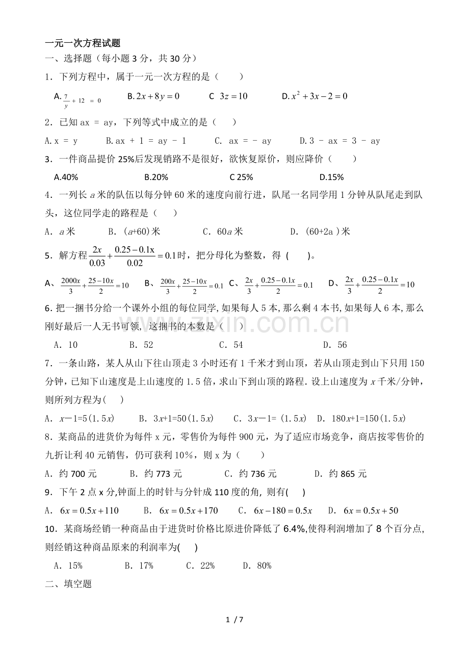 人教版：初一数学一元一次方程测验题.doc_第1页