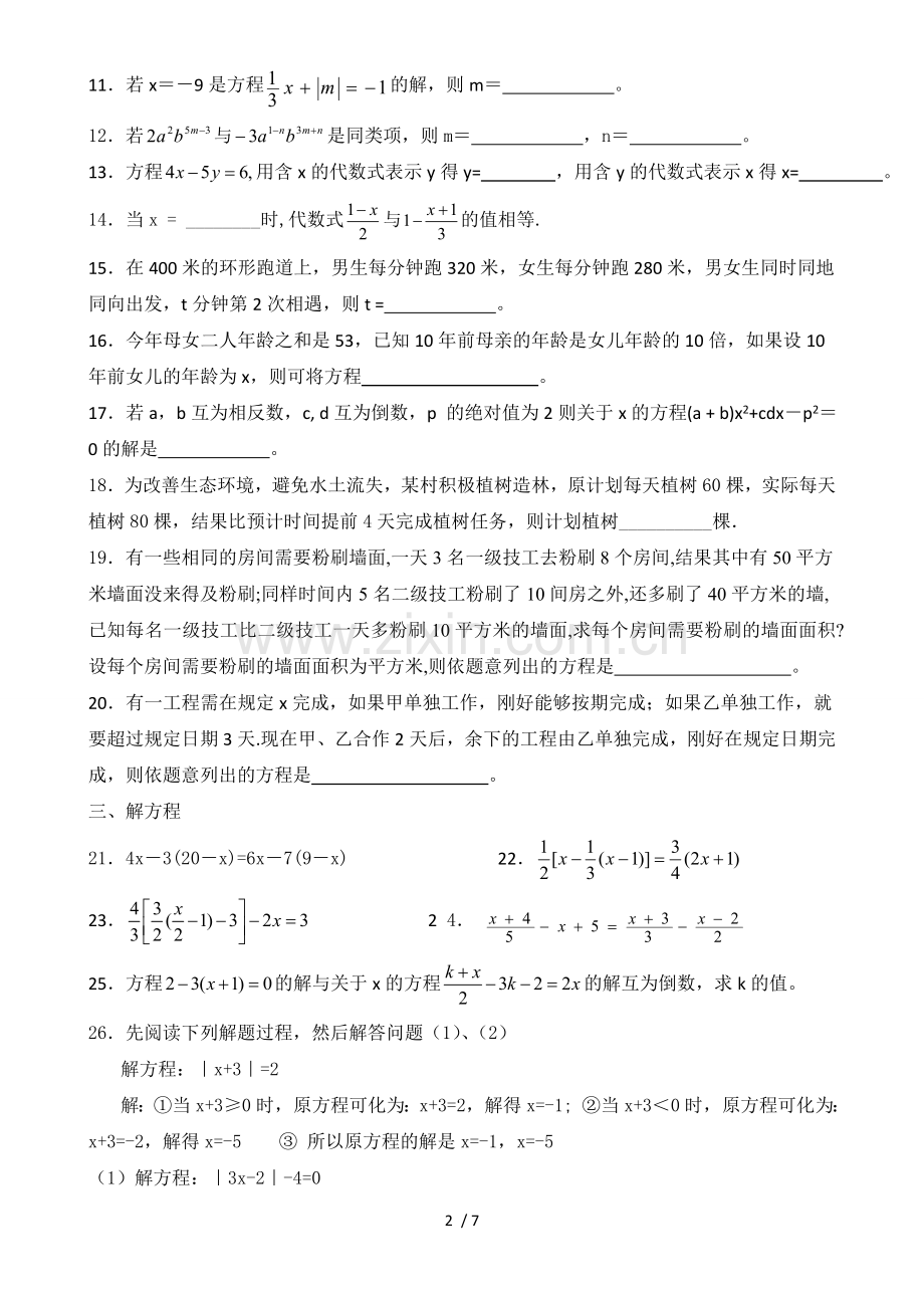 人教版：初一数学一元一次方程测验题.doc_第2页