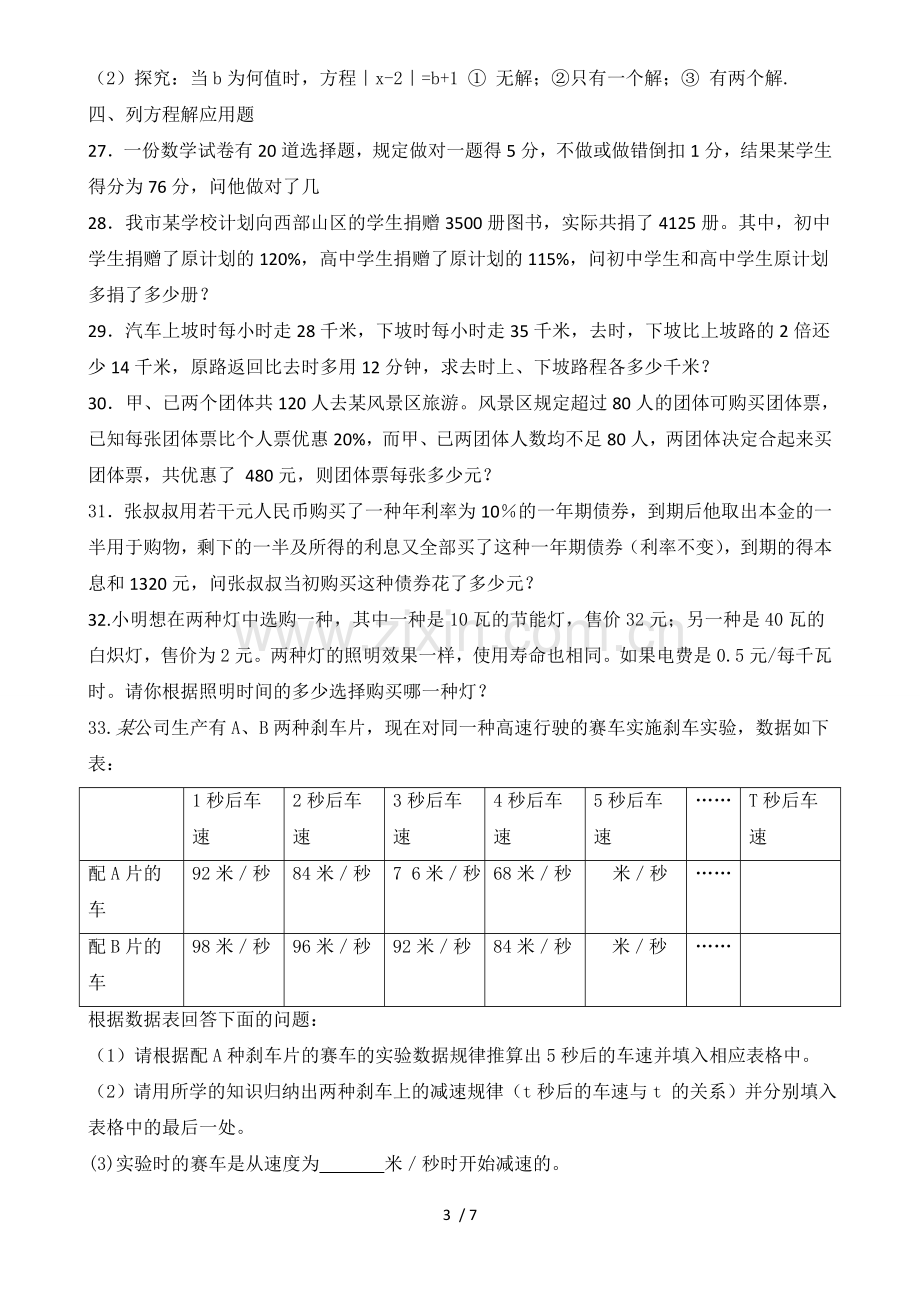 人教版：初一数学一元一次方程测验题.doc_第3页