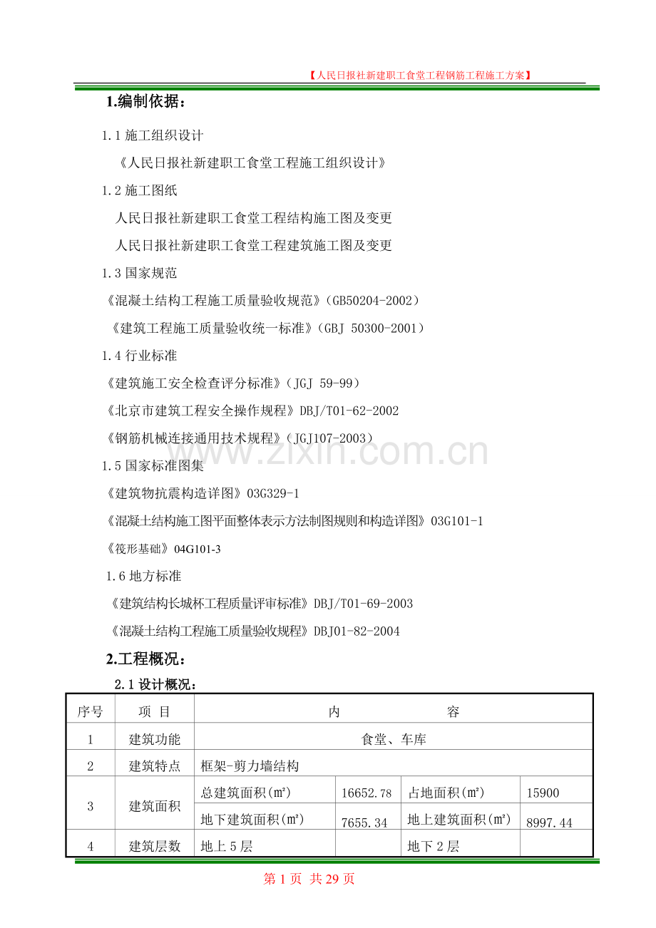 钢筋工程项目施工方案(长城杯).doc_第1页