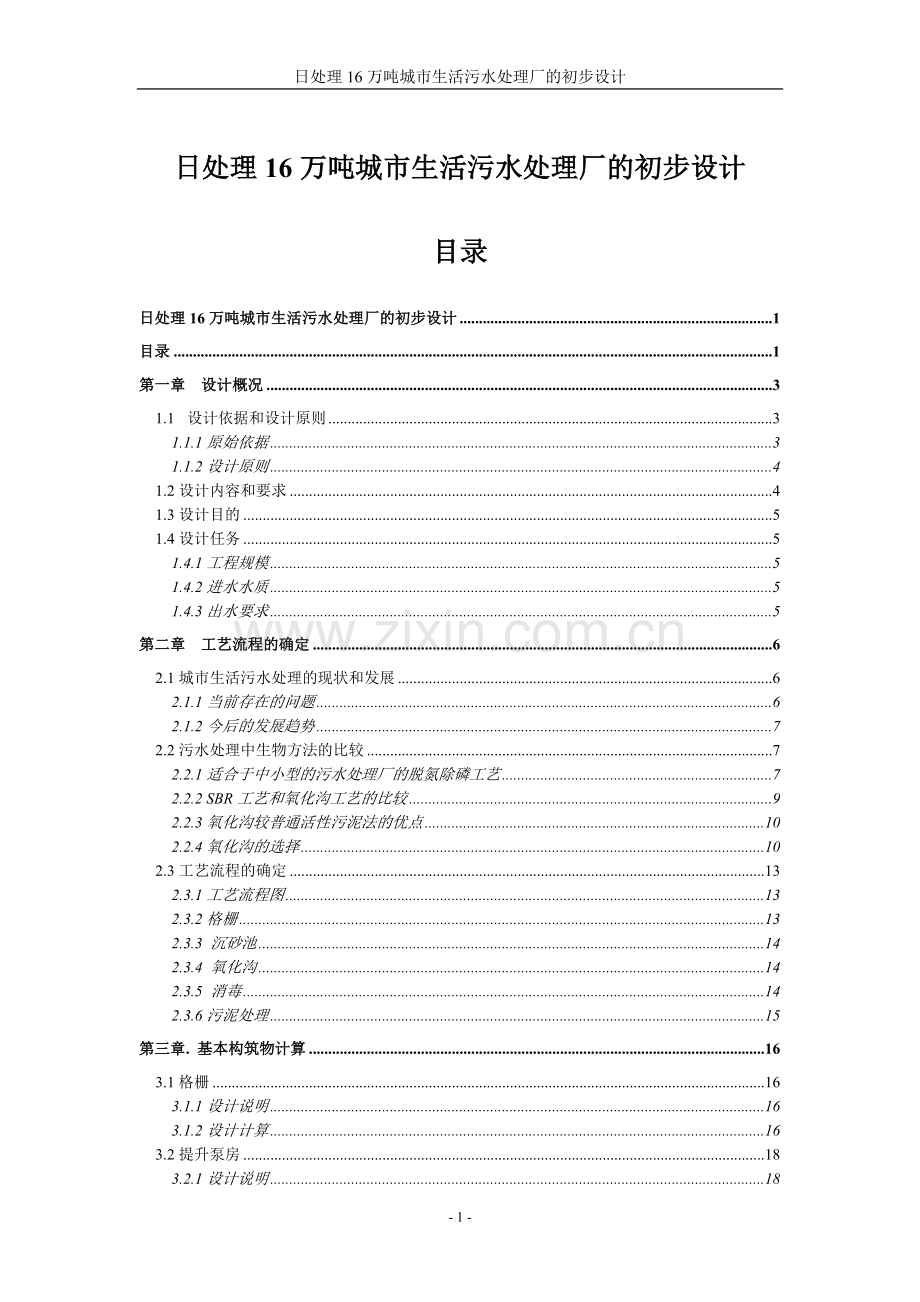 日处理16万吨城市生活污水处理厂的初步设计-卡鲁塞尔式氧化沟.doc_第1页