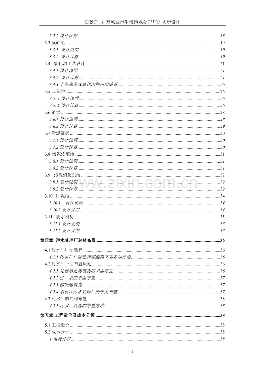 日处理16万吨城市生活污水处理厂的初步设计-卡鲁塞尔式氧化沟.doc_第2页