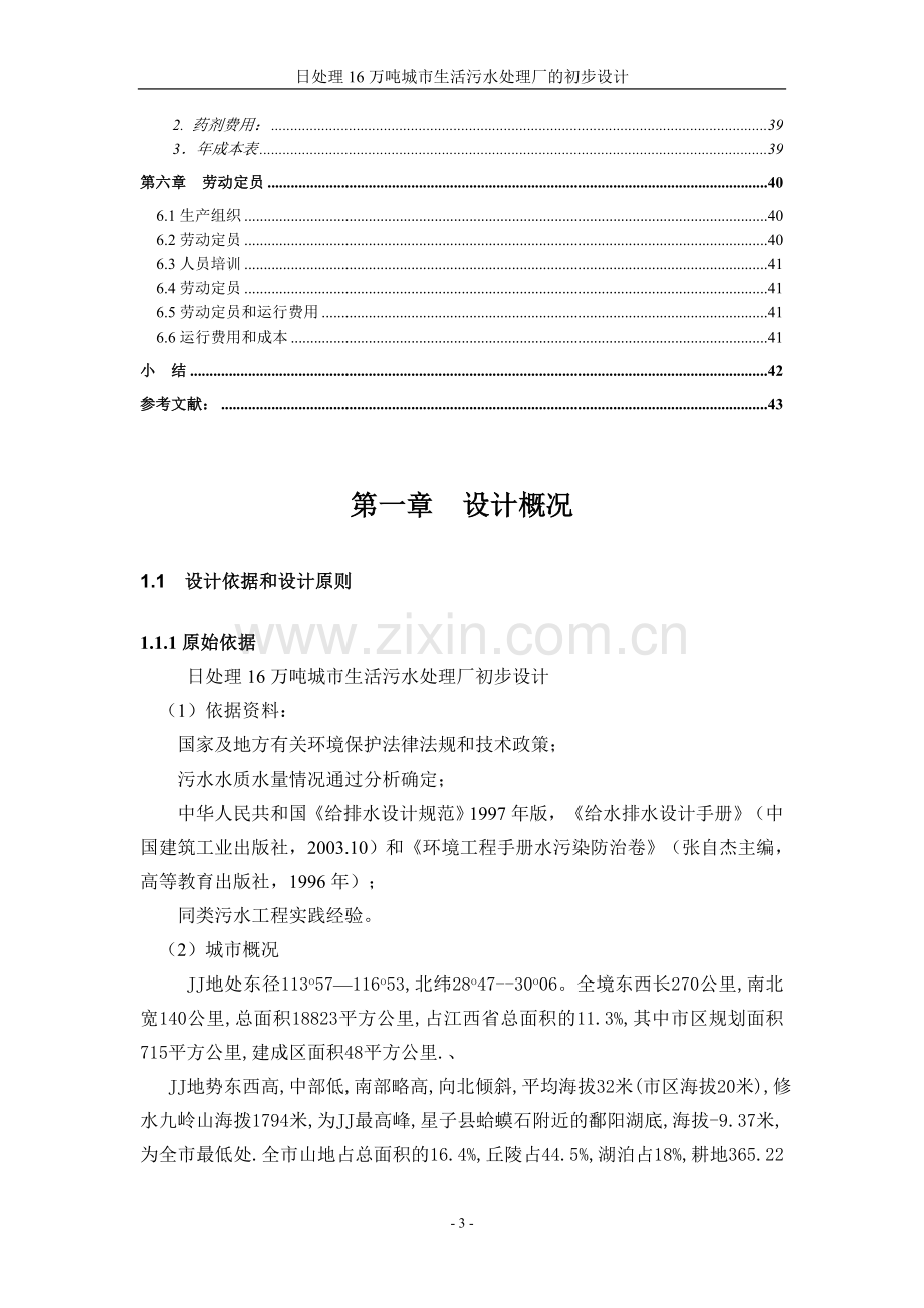 日处理16万吨城市生活污水处理厂的初步设计-卡鲁塞尔式氧化沟.doc_第3页