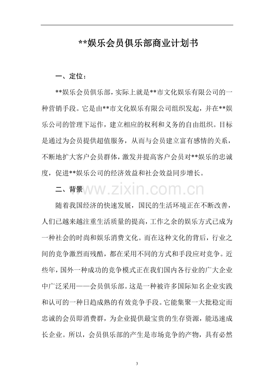 某某娱乐公司会员俱乐部商业计划书.doc_第3页