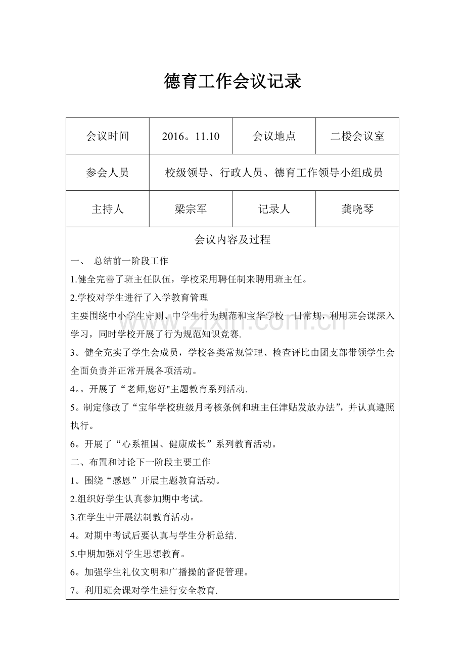 郸城县吴台镇方营逸夫北小德育工作记录.doc_第2页