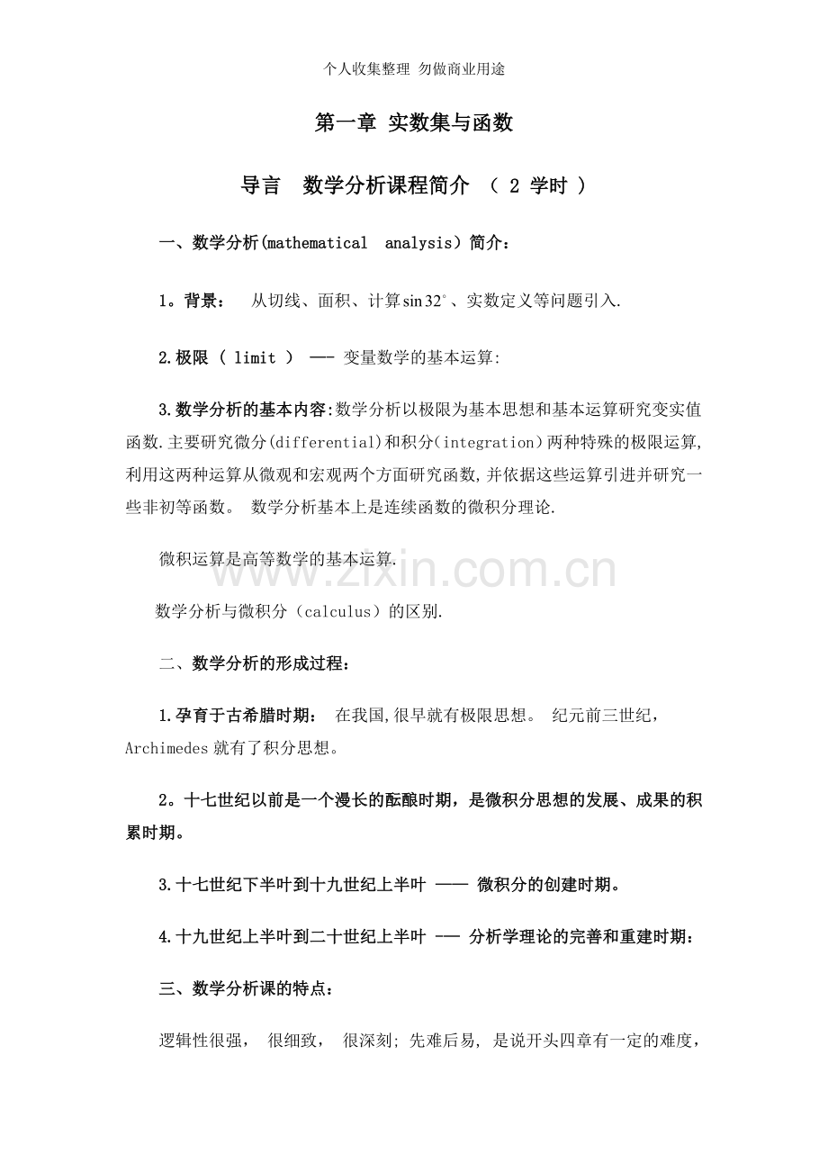 数学分析教案第一章实数集与函数.doc_第1页