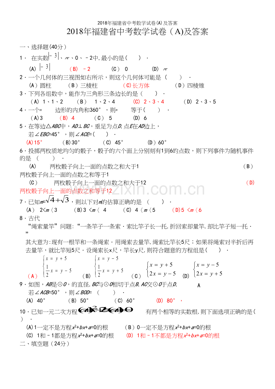 2018年福建省中考数学试卷(A)及答案.docx_第2页