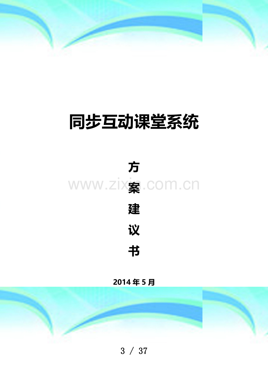 互动课堂解决实施方案.docx_第3页