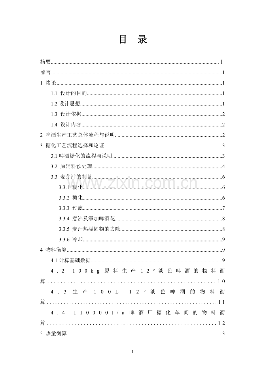 年产11万吨啤酒糖化工艺初步设计.doc_第2页