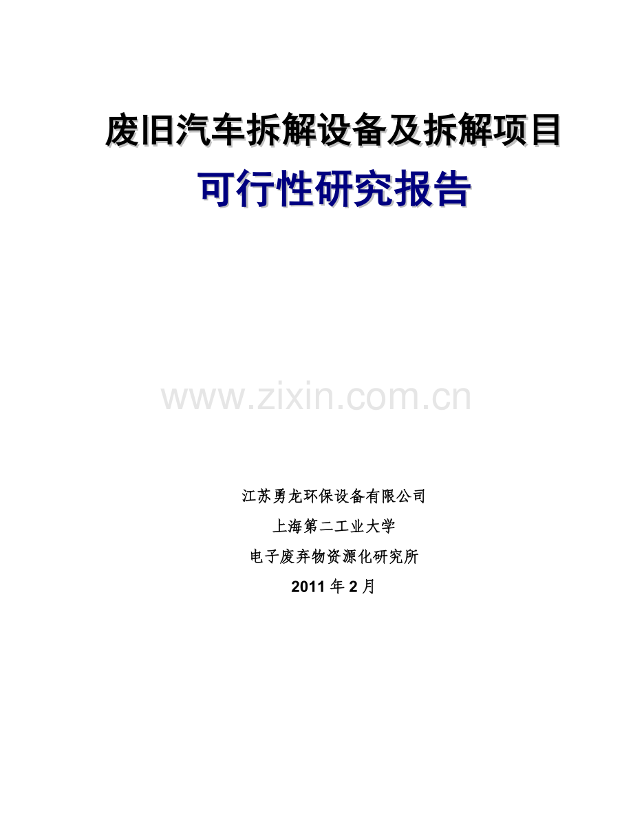 报废汽车拆解设备和拆解项目建设投资可行性研究报告.doc_第1页