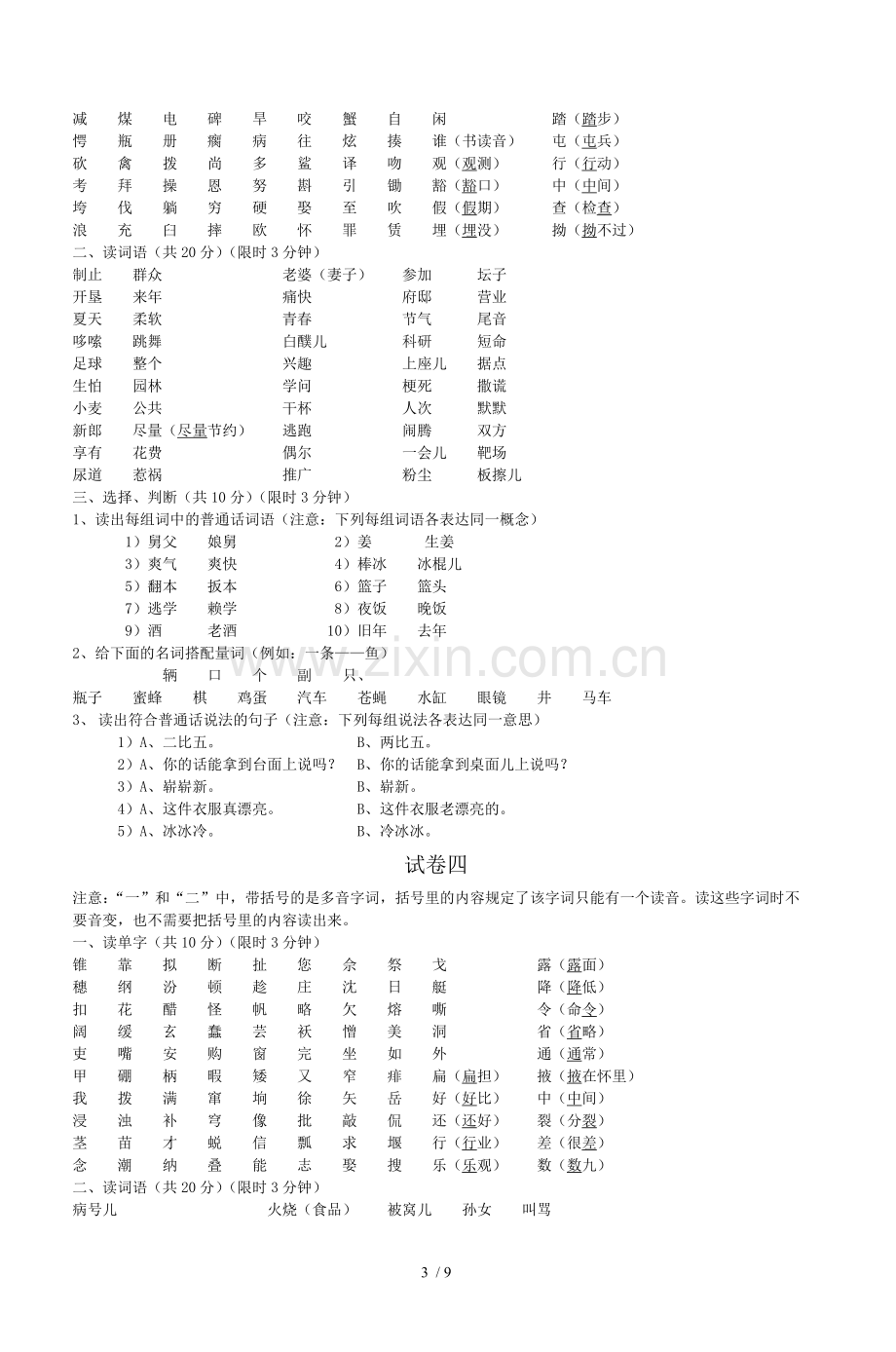 上海市普通话水平测试练习卷.doc_第3页