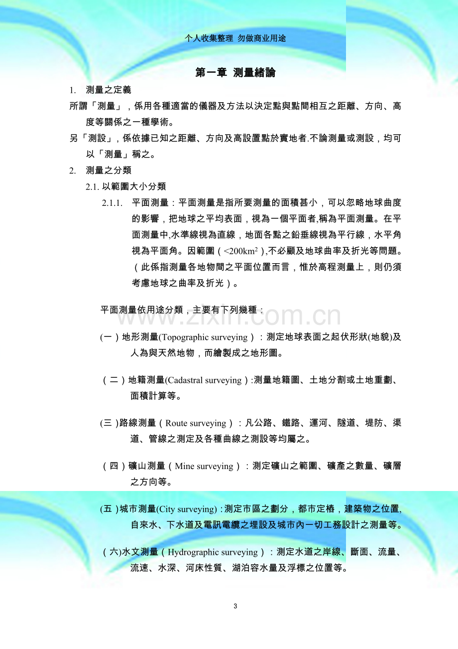 国立暨南国际大学测量课程ch1.doc_第3页