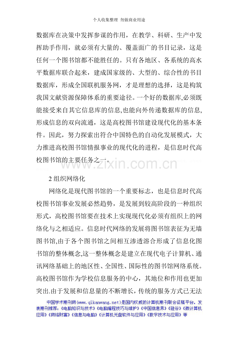 计算机发展论文论信息时代高校图书馆的现代化.doc_第2页