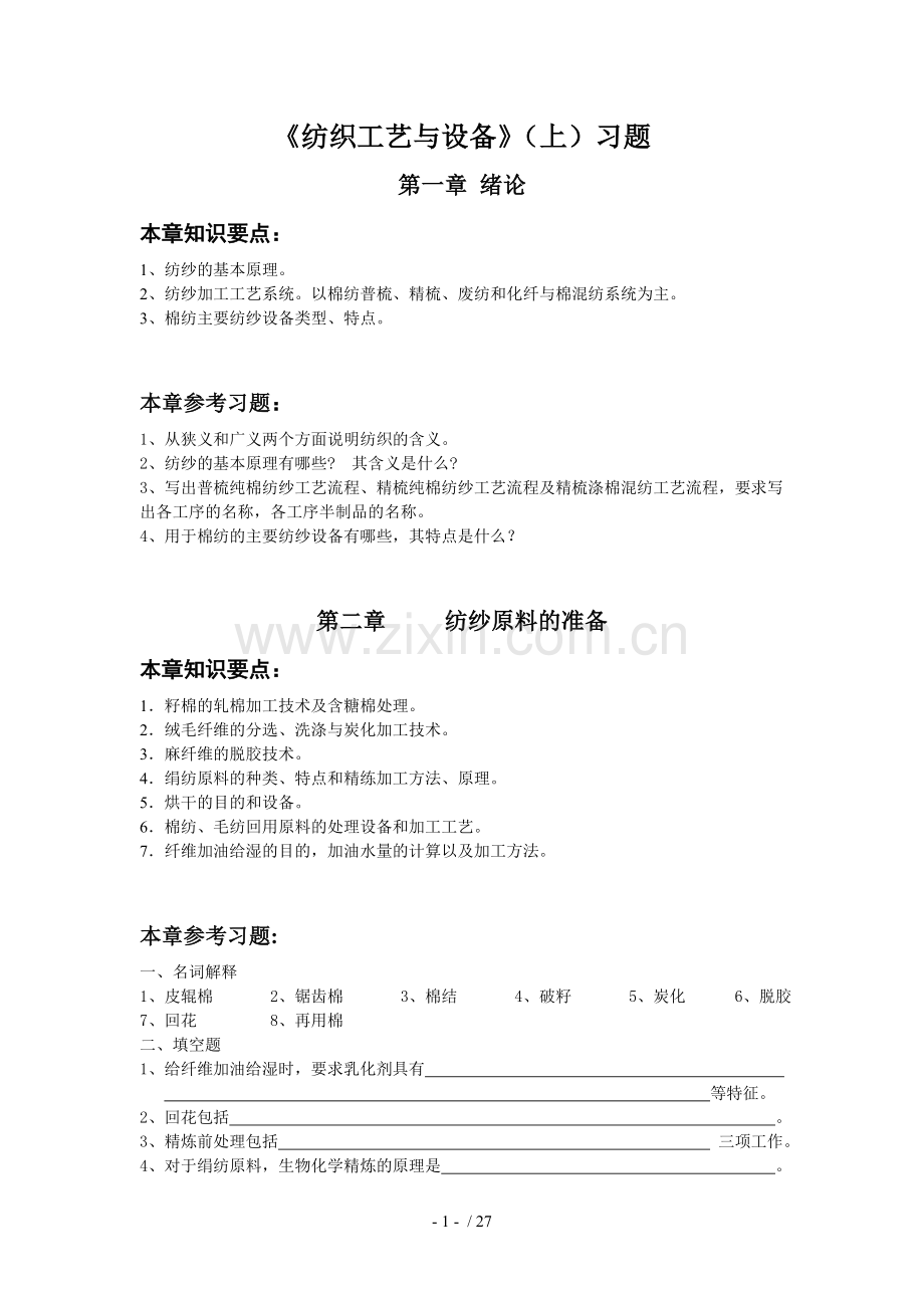 纺织工艺与设备(上)考试习题.doc_第1页