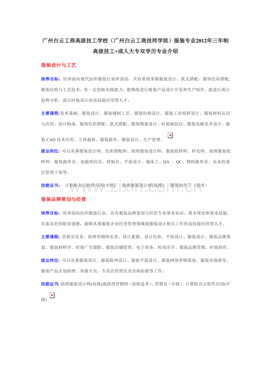 广州白云工商高技工学校服装专业技工专业介绍.doc_第1页