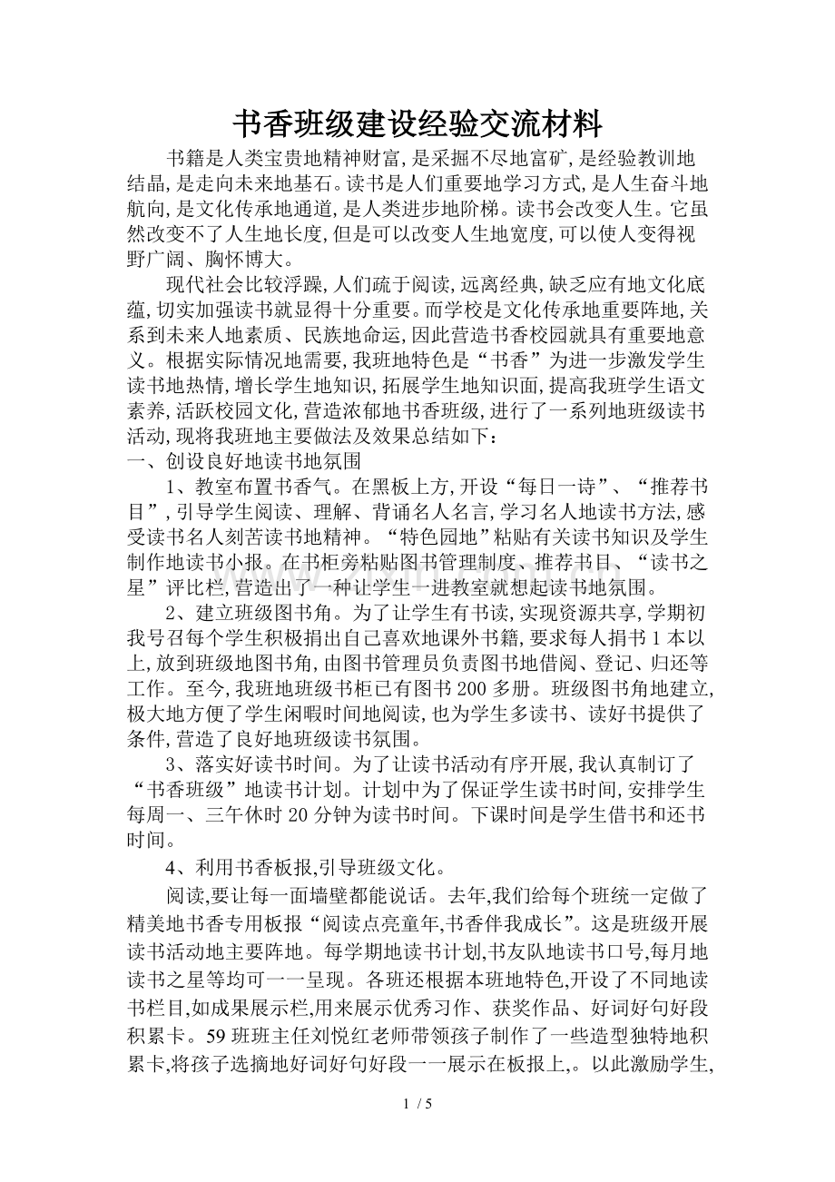 书香班级建设经验交流材料.doc_第1页