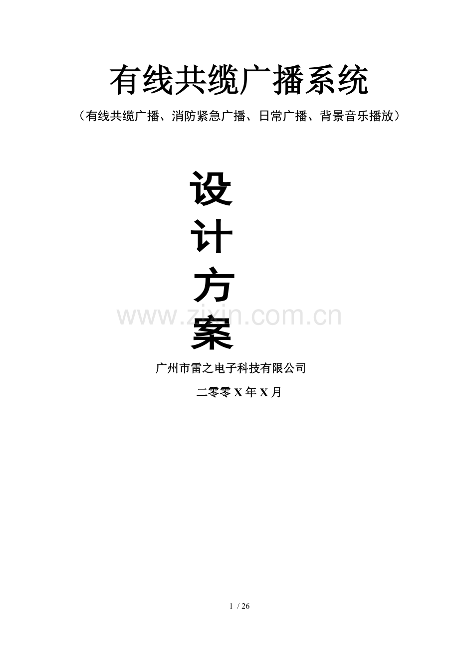 ZOH学校有线共缆解决措施.doc_第1页