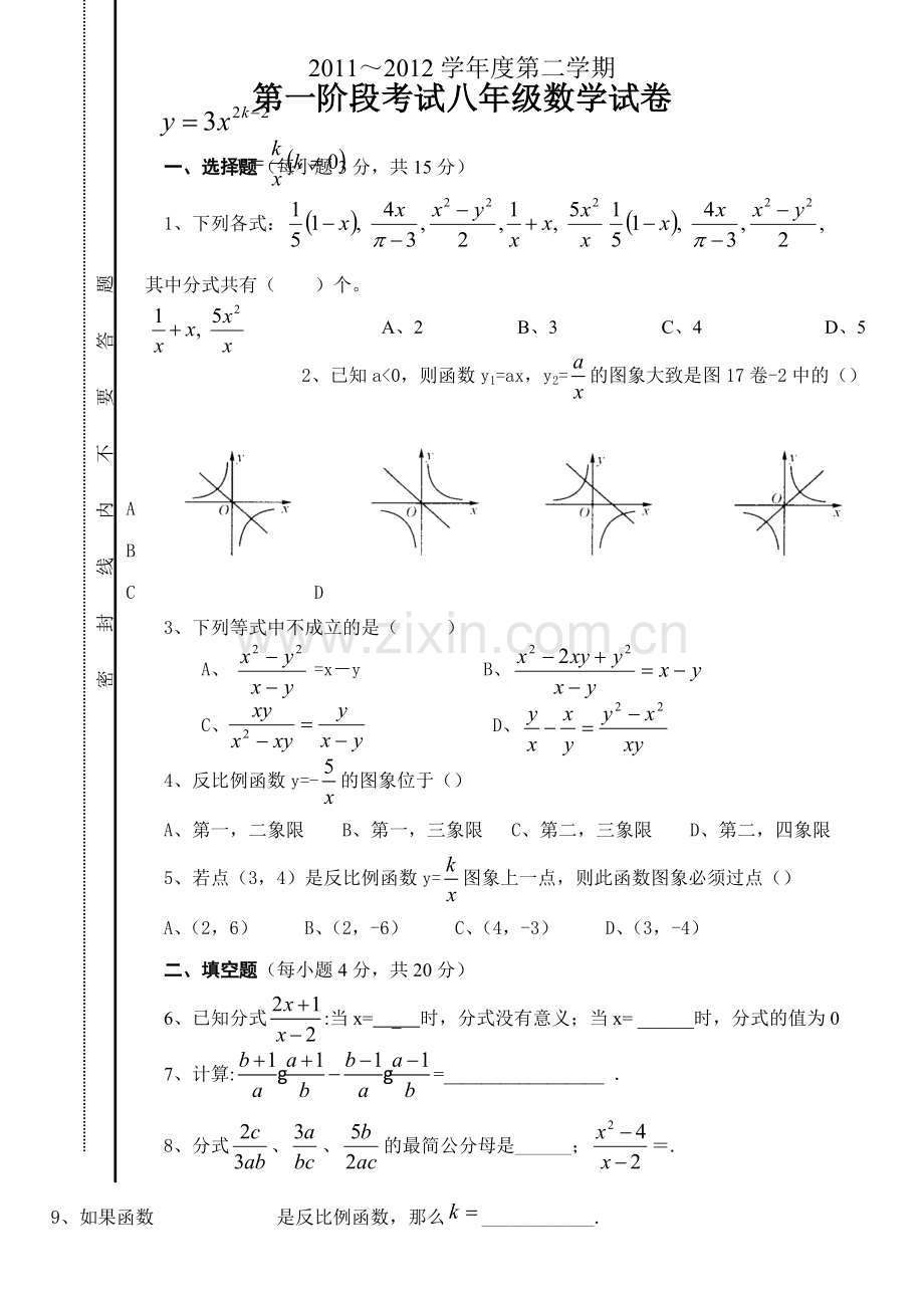 八数学试卷第一阶段考试试卷.doc_第1页