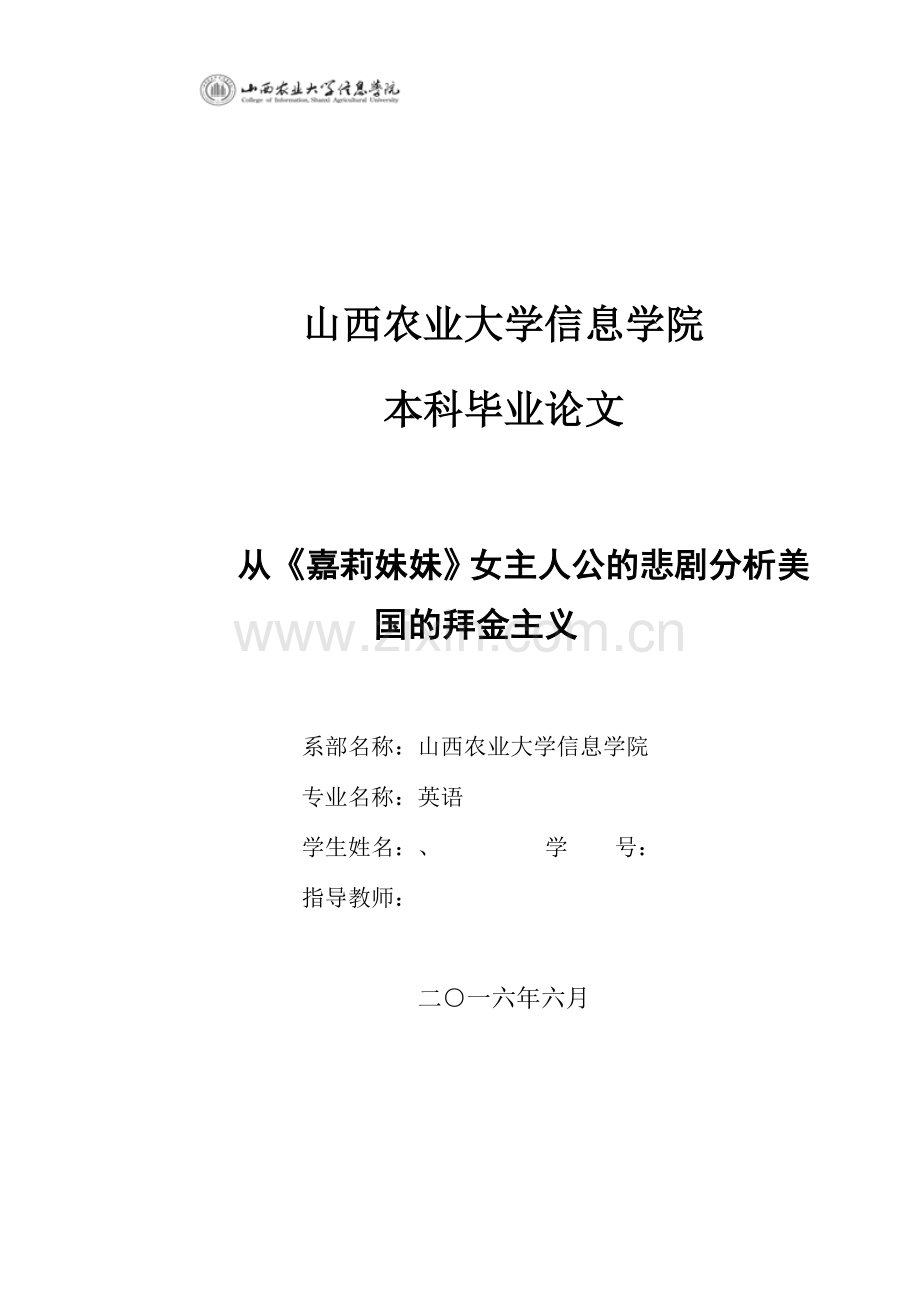 英语本科毕业论文-从《嘉莉妹妹》女主人公的悲剧分析美国的拜金主义.doc_第1页