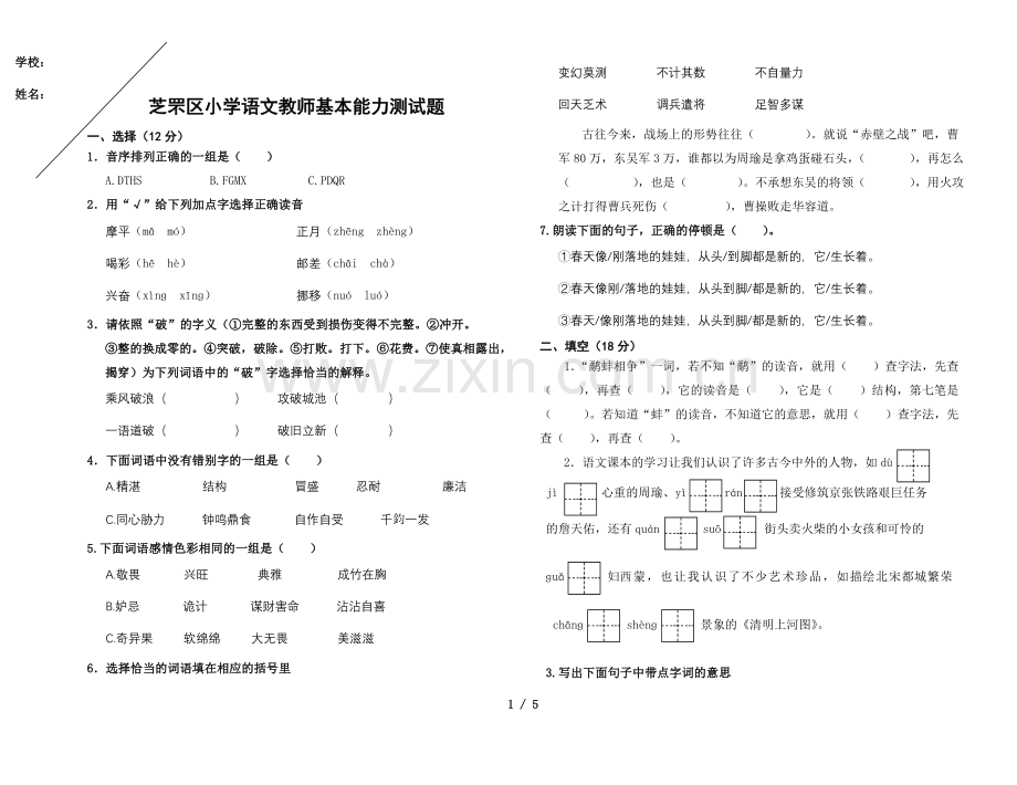 语文优秀教师基本能力测试题.doc_第1页