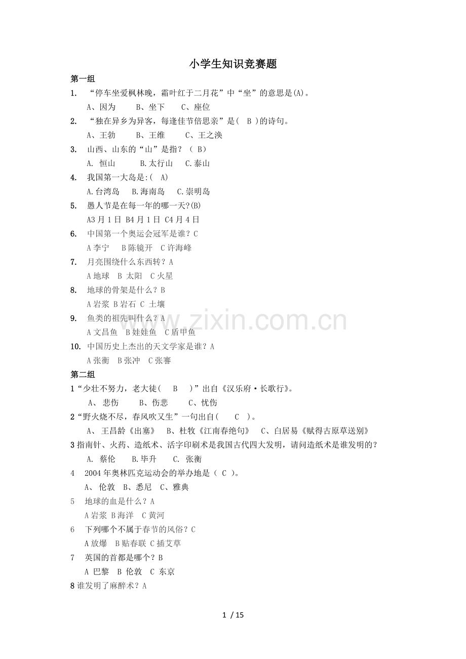 小学教育生知识竞赛题库.docx_第1页