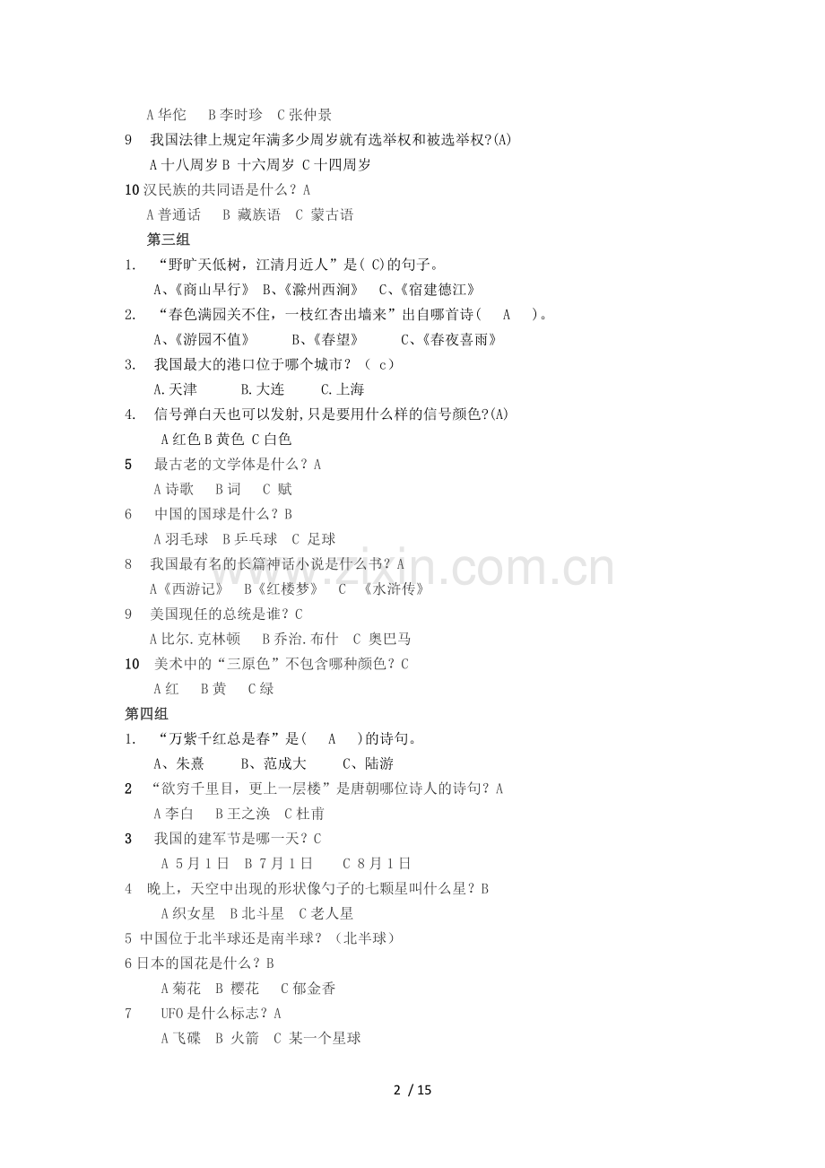 小学教育生知识竞赛题库.docx_第2页