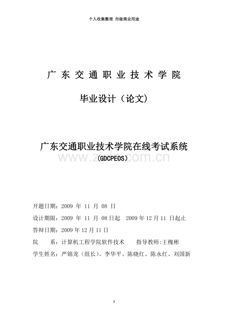 《广东交通职业技术学院在线考试系统》毕业论文.doc_第3页
