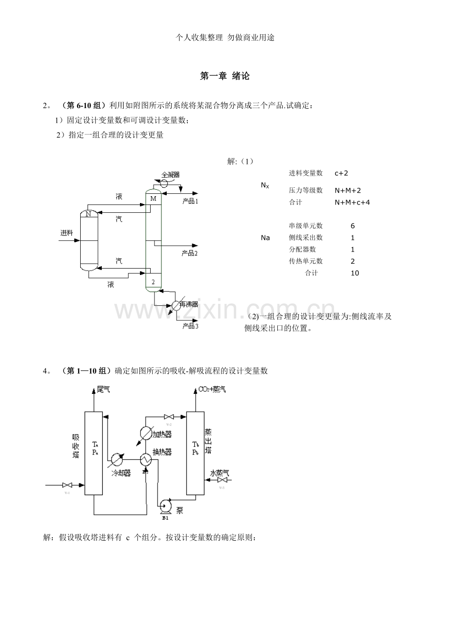 分离工程作业及复习题.doc_第1页