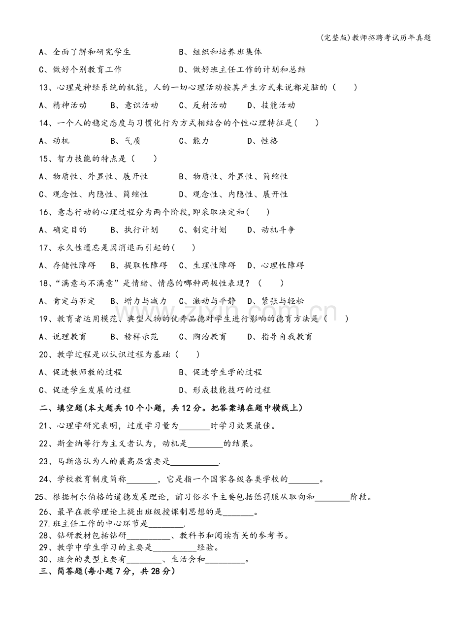 教师招聘考试历年真题.doc_第2页