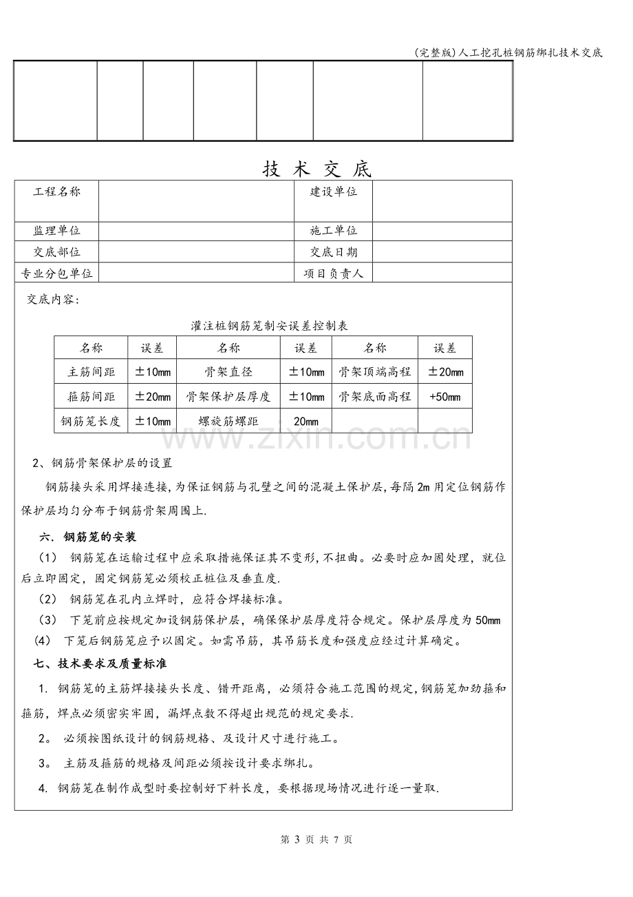 人工挖孔桩钢筋绑扎技术交底.doc_第3页