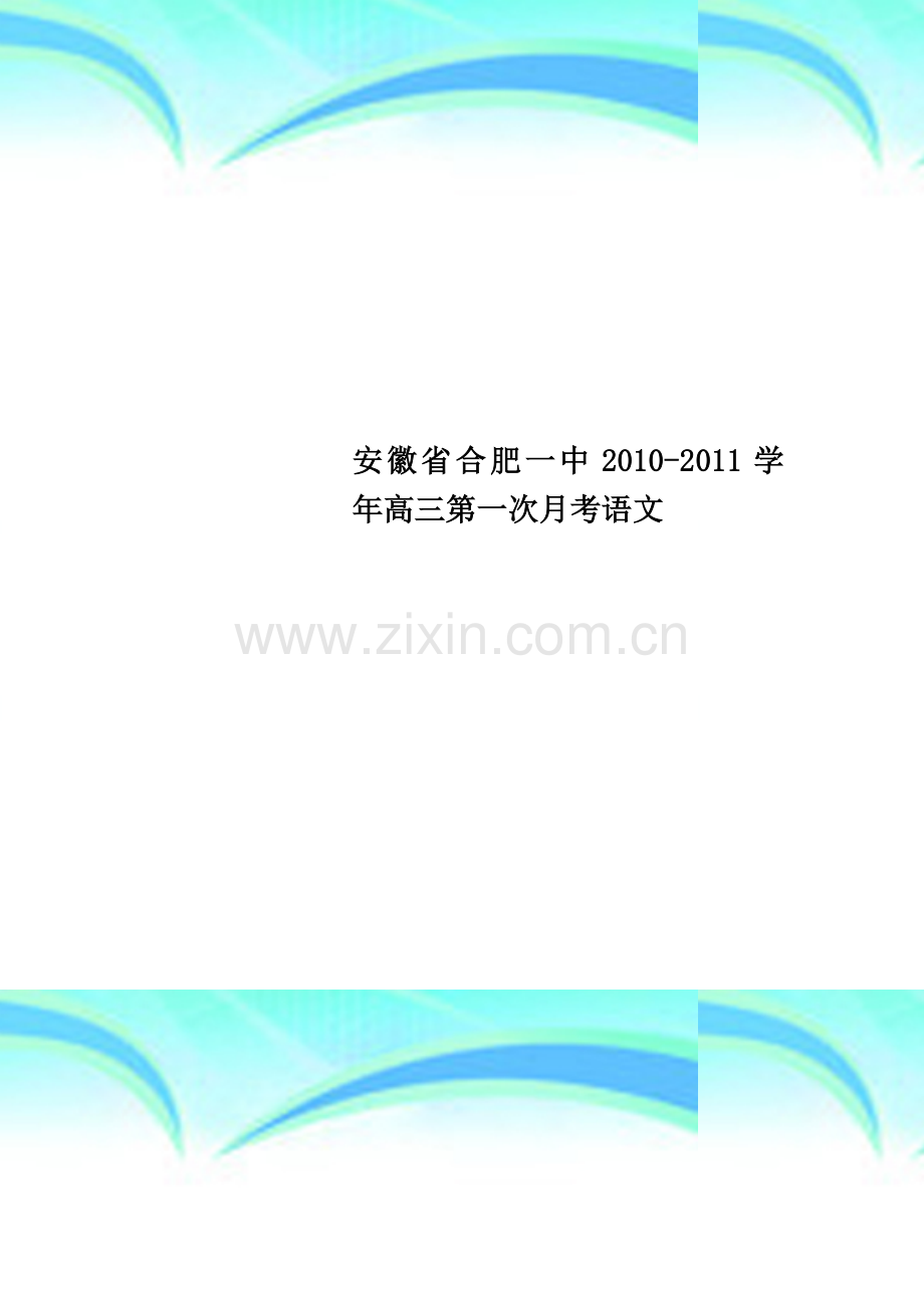 安徽省合肥一中2010-2011学年高三第一次月考语文.doc_第1页