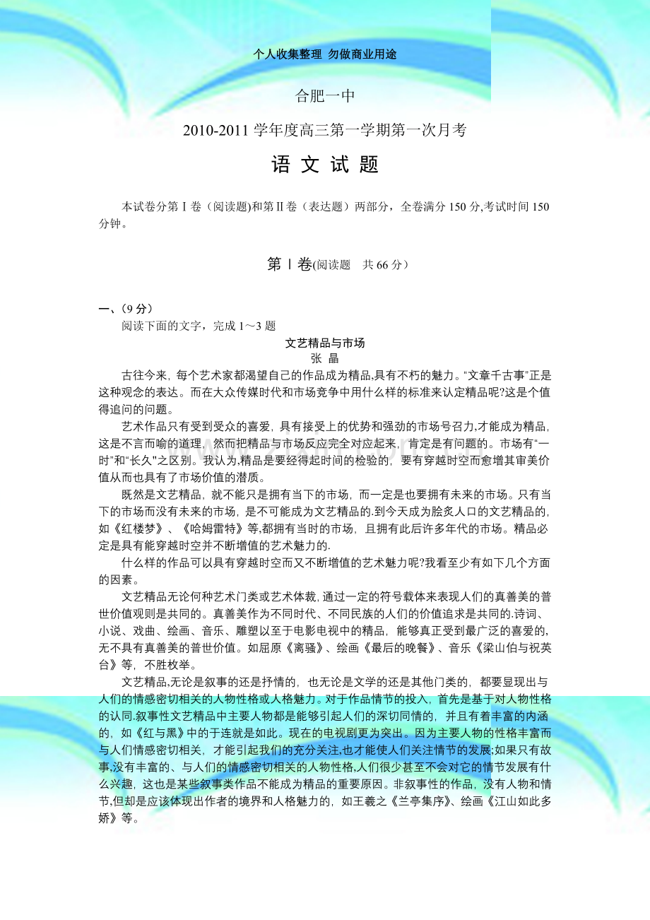 安徽省合肥一中2010-2011学年高三第一次月考语文.doc_第3页