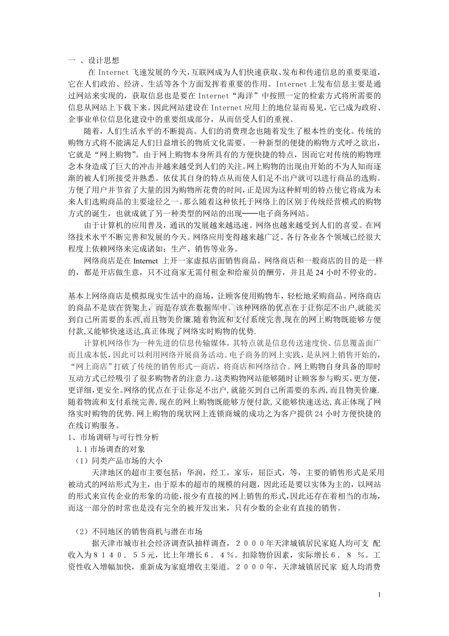 网上购物系统大学本科方案设计书方案设计书.doc_第1页