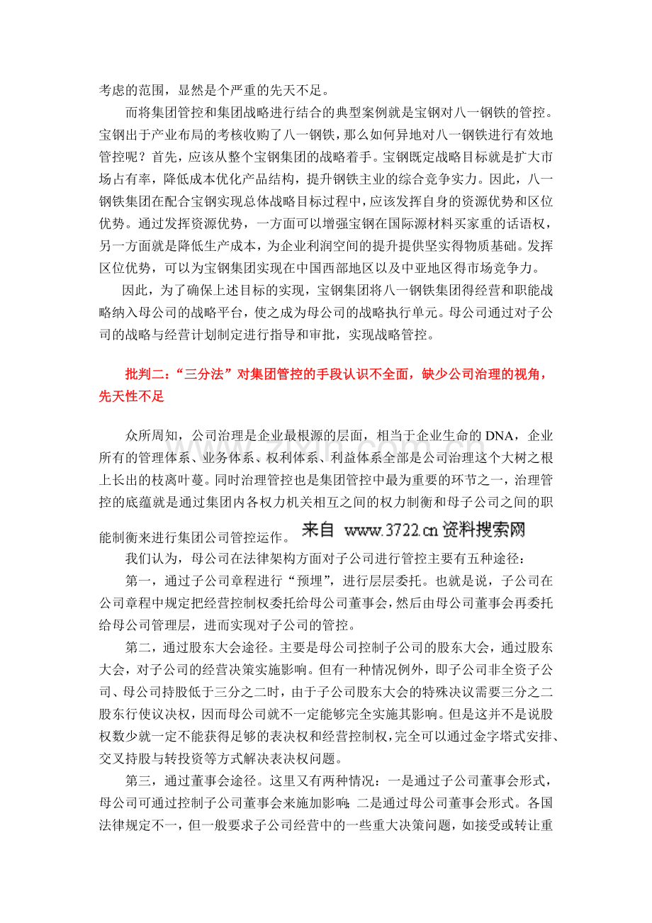 对集团管控三分法的五大批判(DOC-8页).doc_第3页