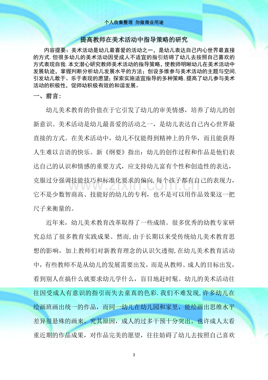 提高教师在美术活动中指导策略的研究.doc_第3页