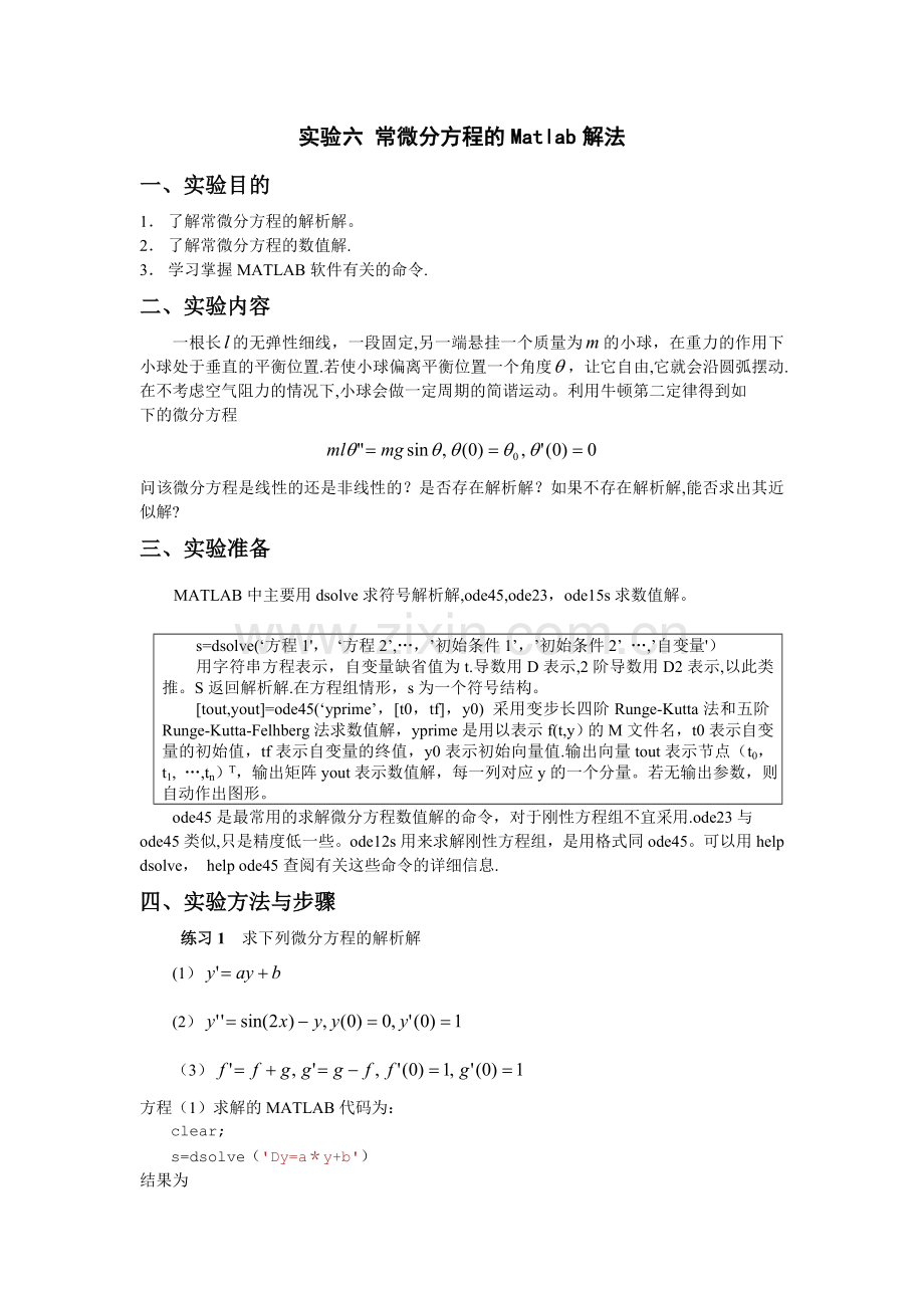 数学实验常微分方程.doc_第1页