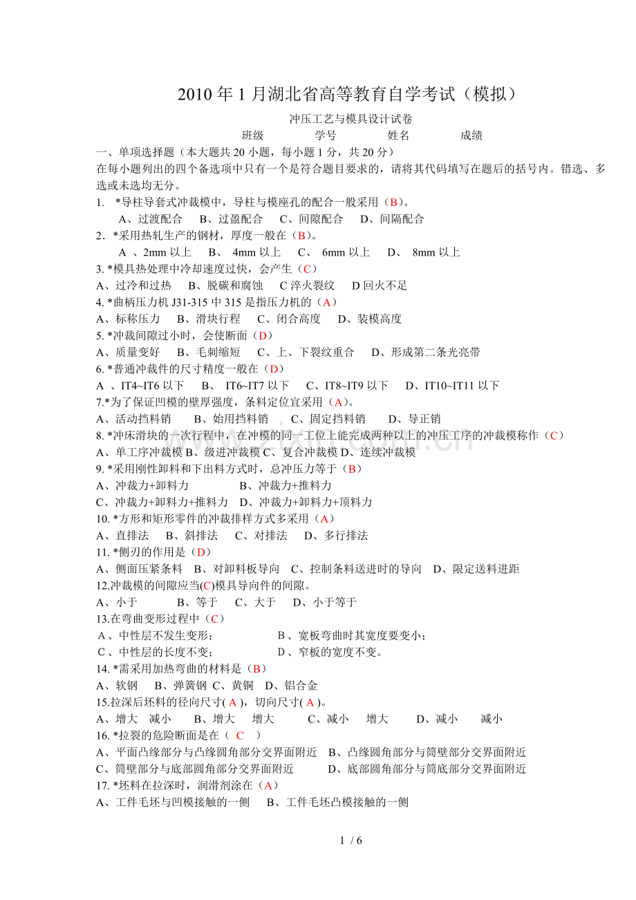 2010年1月湖北省高等教育自学考试(冲压模拟考试答案).doc_第1页