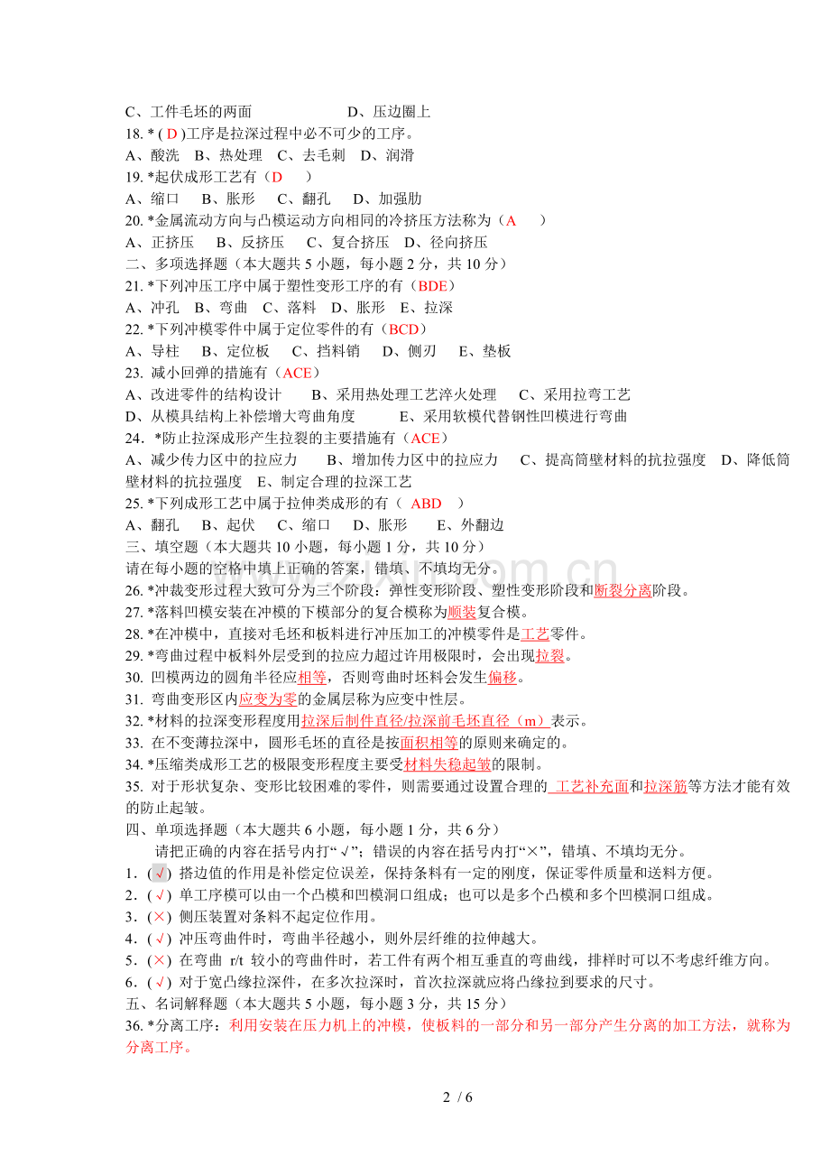 2010年1月湖北省高等教育自学考试(冲压模拟考试答案).doc_第2页