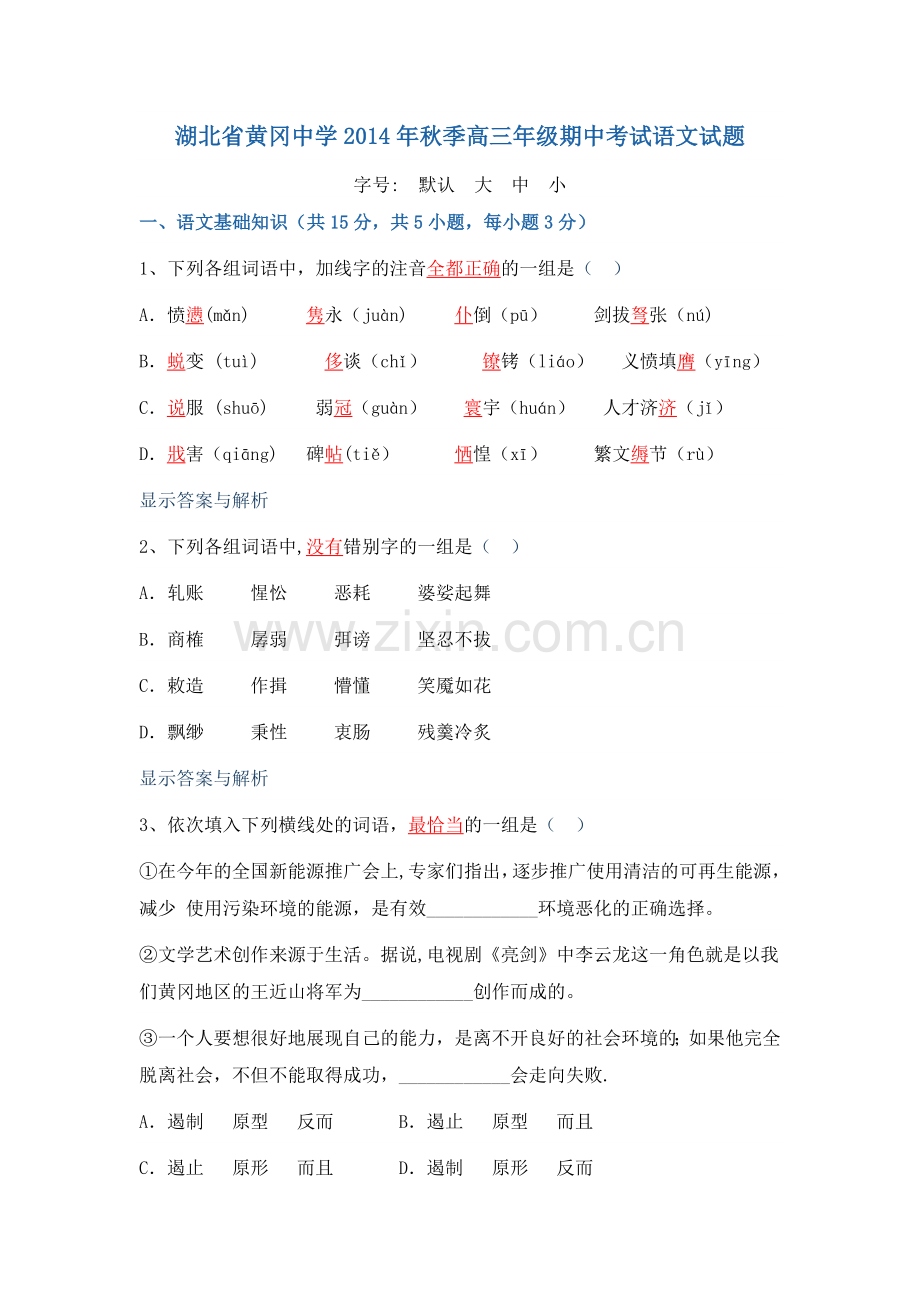 湖北省黄冈中学2014年秋季高三年级期中考试语文试题.doc_第1页