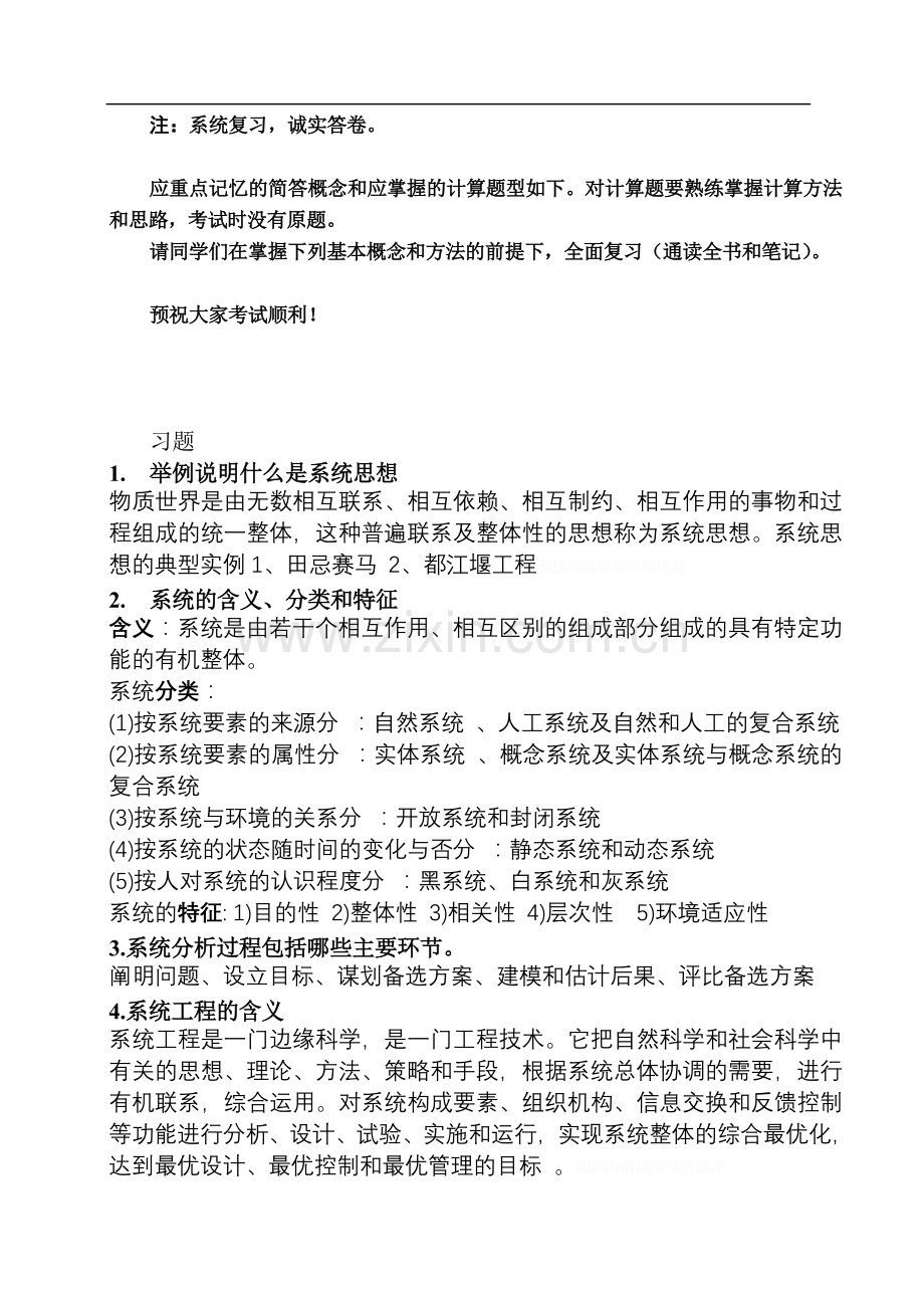 系统工程习题整理(初稿).doc_第1页