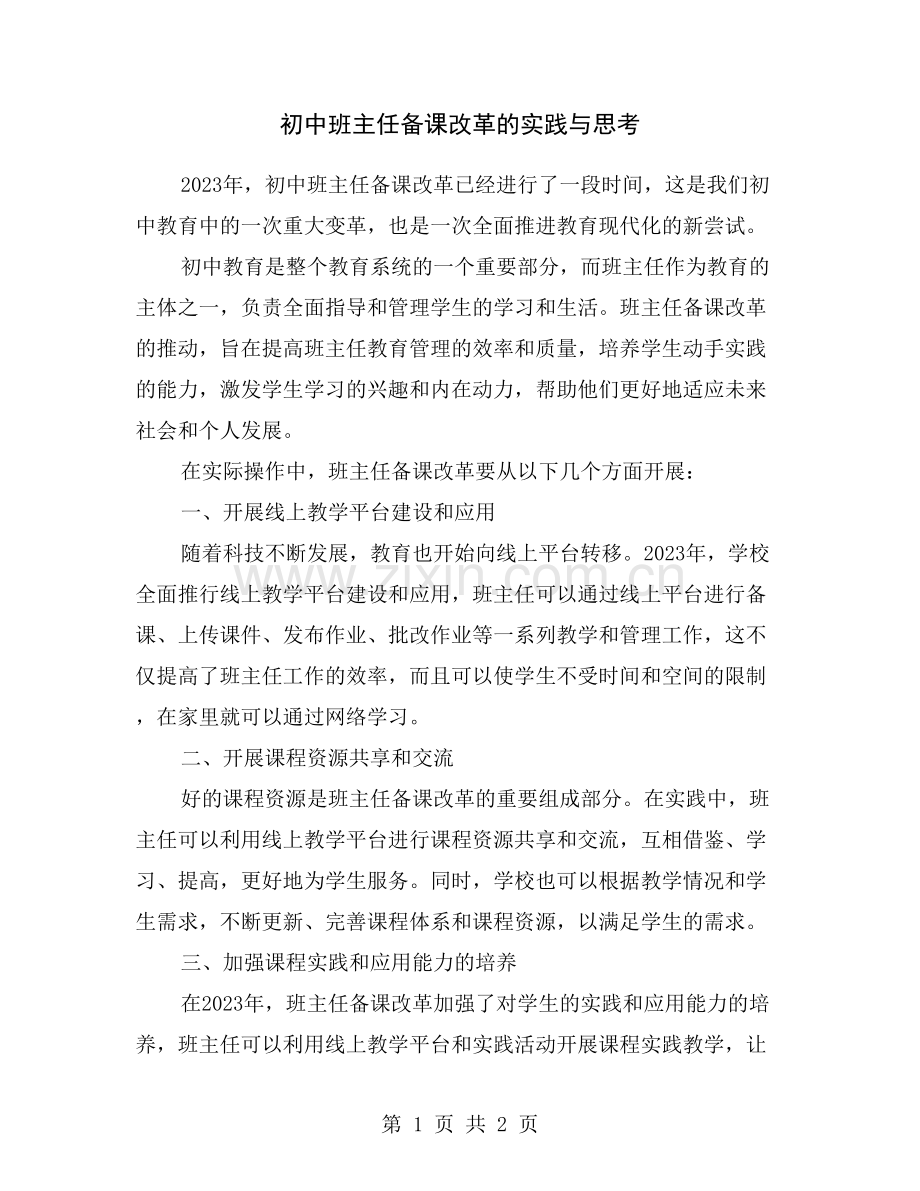 初中班主任备课改革的实践与思考.doc_第1页