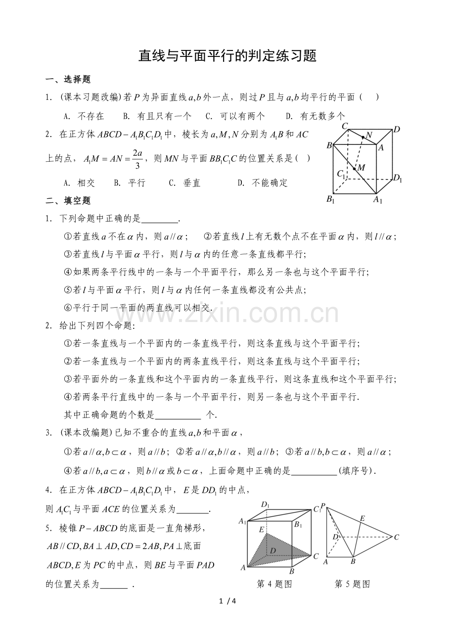 直线与平面平行测验题.doc_第1页