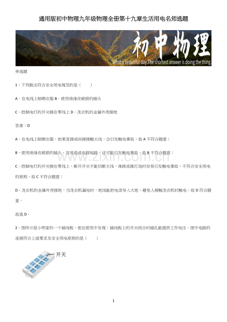 通用版初中物理九年级物理全册第十九章生活用电名师选题.docx_第1页