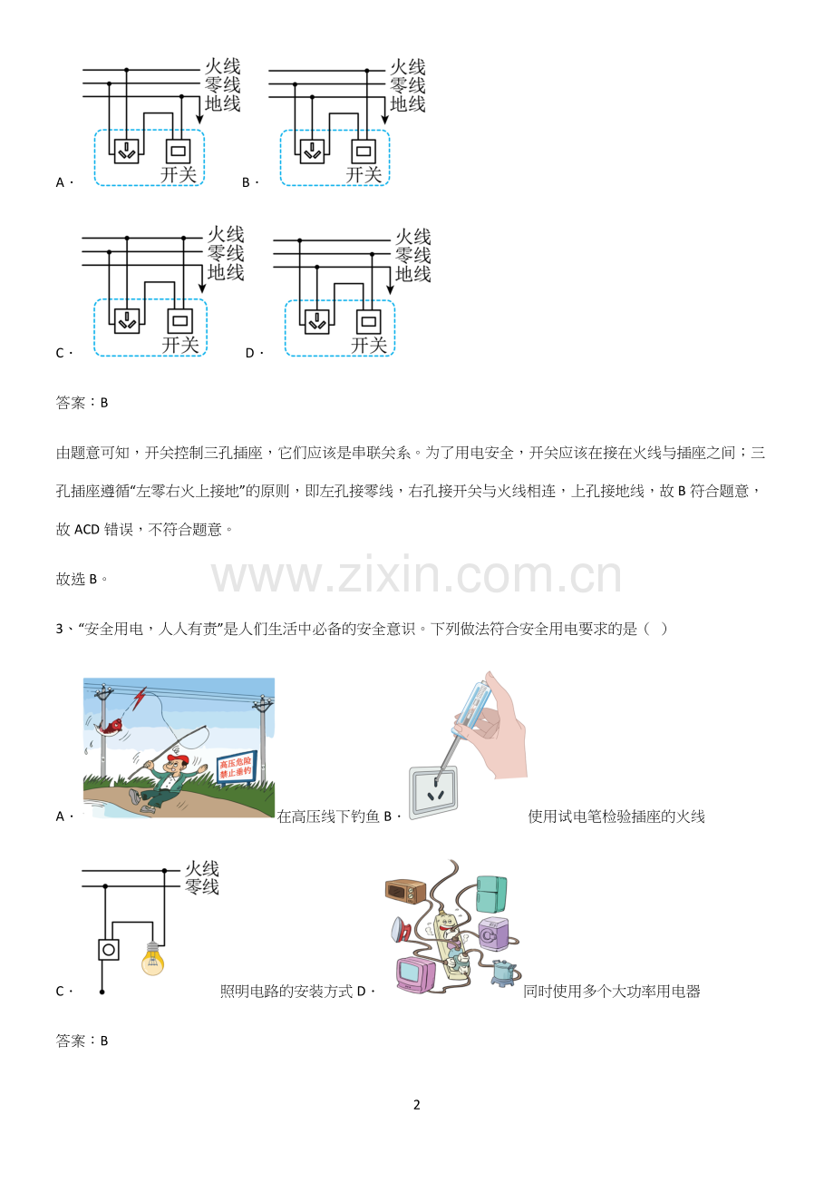 通用版初中物理九年级物理全册第十九章生活用电名师选题.docx_第2页