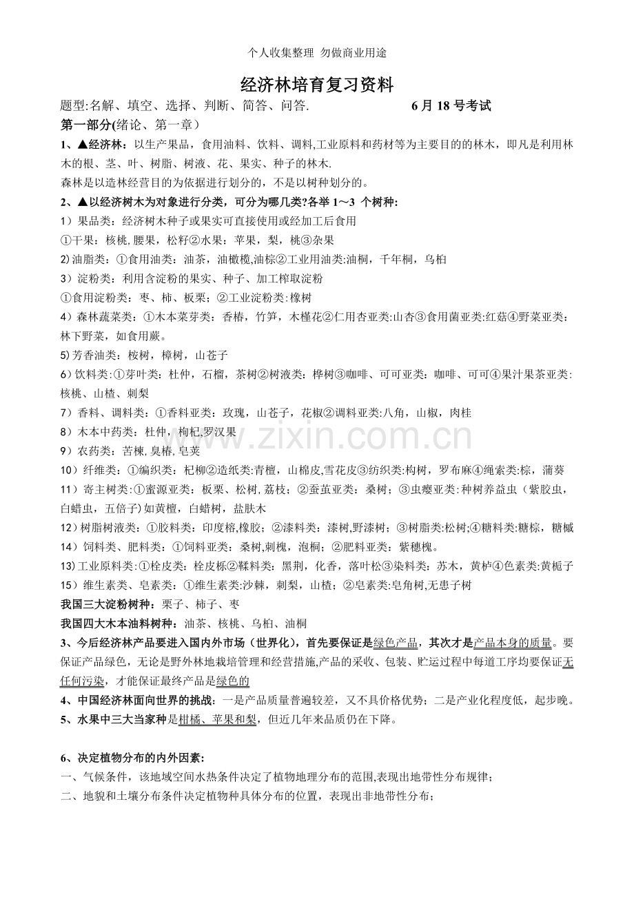 经济林培育复习资料.doc_第1页