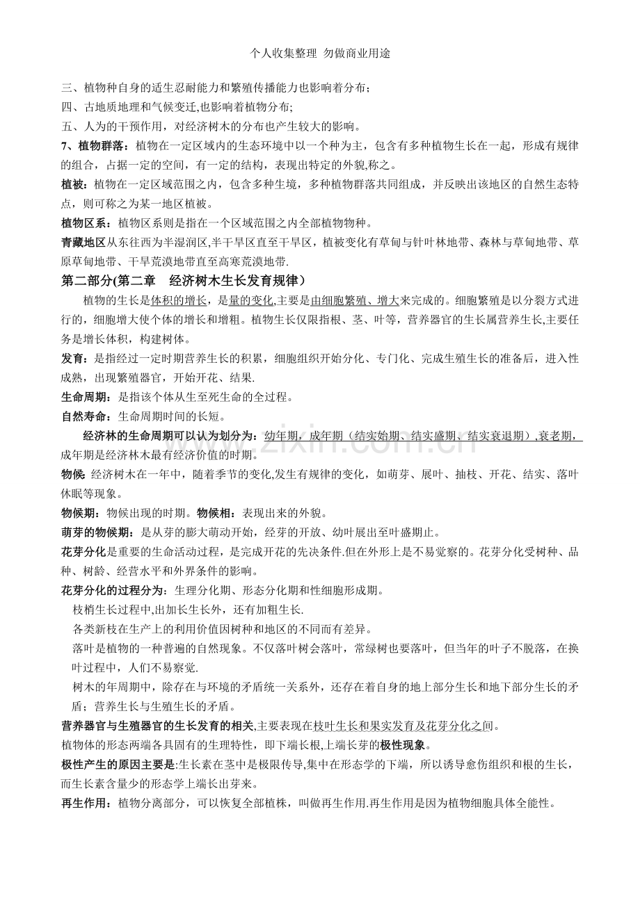 经济林培育复习资料.doc_第2页