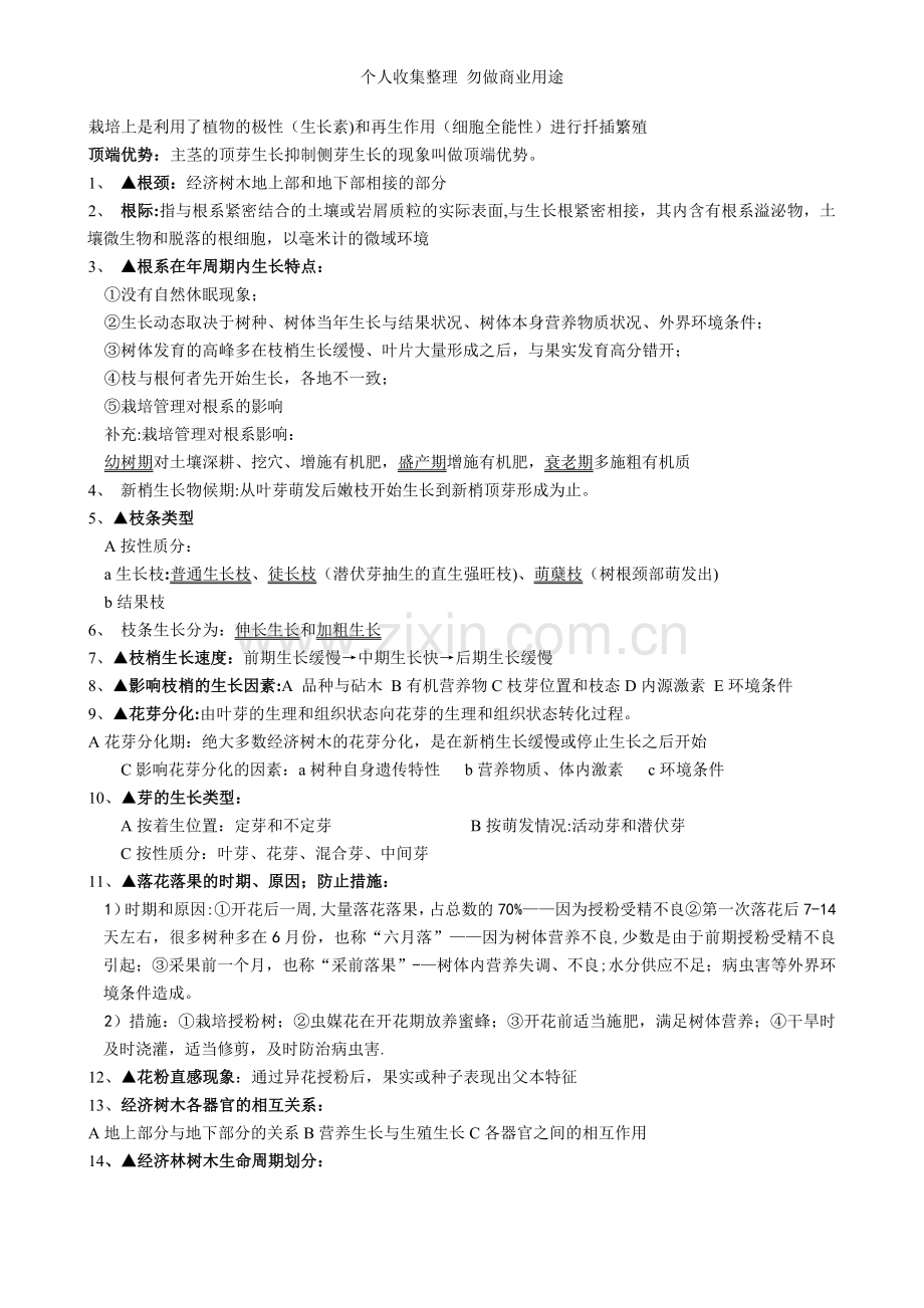 经济林培育复习资料.doc_第3页