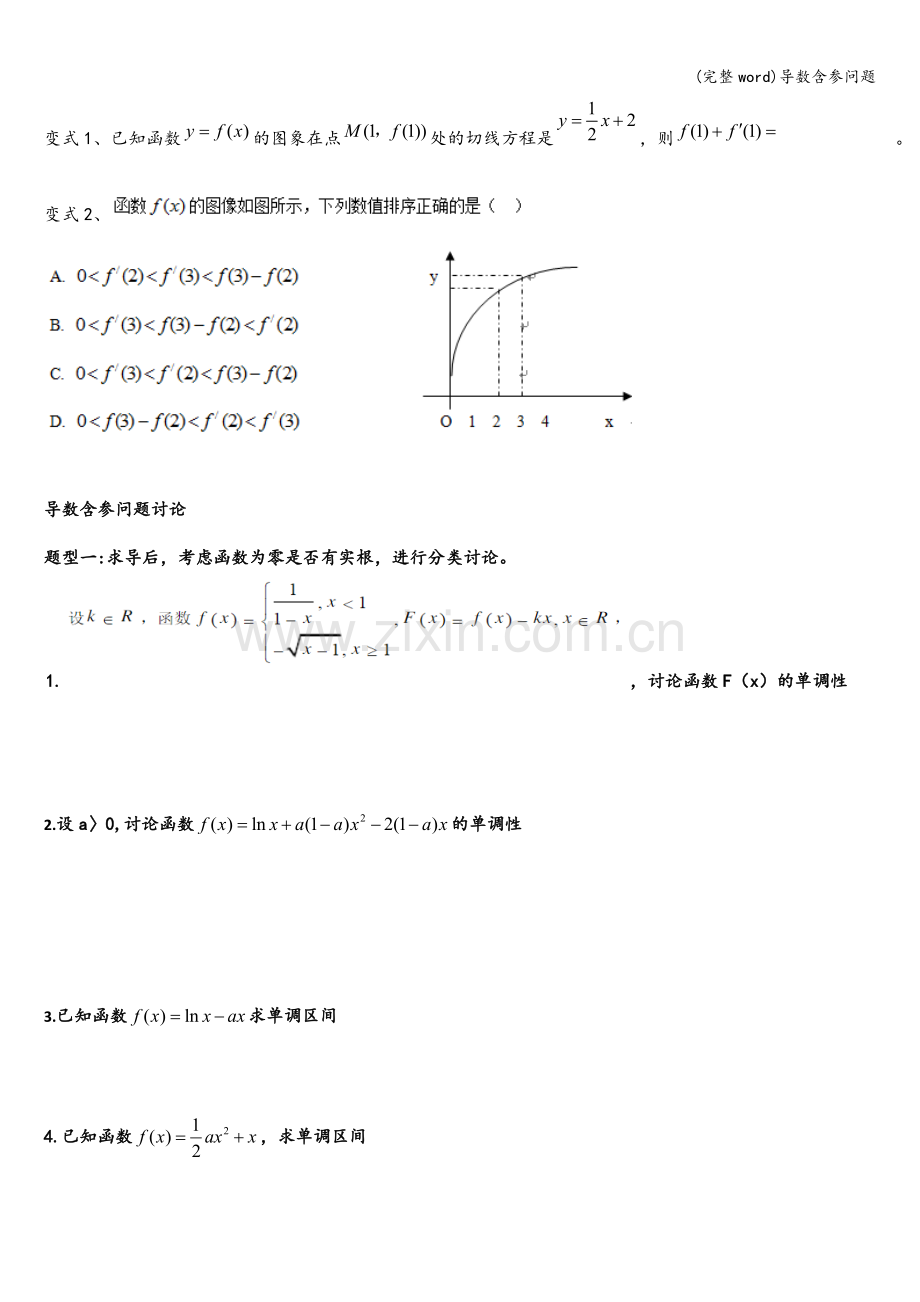 导数含参问题.doc_第2页